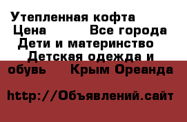 Утепленная кофта Dora › Цена ­ 400 - Все города Дети и материнство » Детская одежда и обувь   . Крым,Ореанда